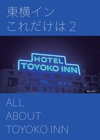 東横インこれだけは2