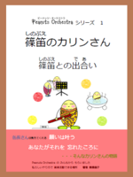 Peanuts Orchestraシリーズ1 篠笛のカリンさん—篠笛との出合い—