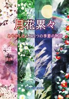 月花累々ーあやかしたちと四つの季節の物語ー
