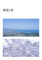 眺望と春