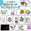ポストカード「アニマルシリーズ」