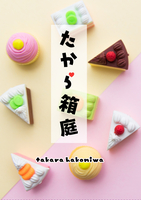 たから箱庭
