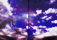 神々の夜明け〜北欧神話〜