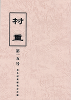 村重 一五号