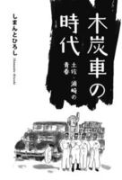 木炭車の時代 土佐 須崎の青春