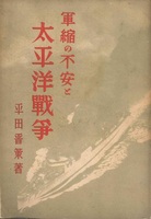 軍縮の不安と太平洋戦争