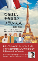 なるほど、そう来る?フランス人: 毎日のように驚いて、あきれて、感動して得た、わたしのパラダイム転換