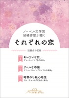 ノーベル文学賞候補作家が描く それぞれの恋