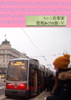 ウィーン音楽家聖地めぐりの旅・5