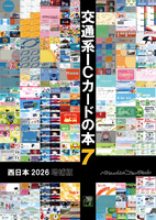 交通系ICカードの本7