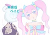 未完成ベイビー