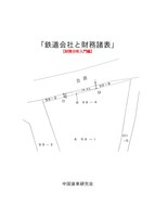 鉄道会社と財務諸表 財務分析入門編