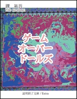 ゲームオーバードールズ