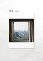 借景 Vol. 1