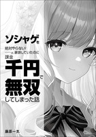 ソシャゲを絶対やらない! と、豪語していたのに 課金千円で無双してしまった話