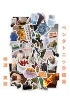 ペンタトニッ空範疇