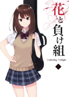 花と負け組 上
