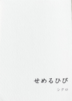 せめるひび