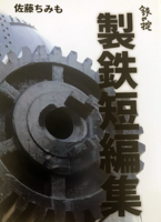製鉄短編集