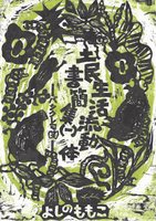 土民生活流動体書簡集(一)バックレ可(笑)