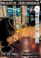 BRANCH_HIROSHIMA Vol.3 移動手段が旅になる