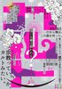 カルトアンソロジー 信じる者は救われる?