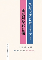『スキップとローファー』『正反対な君と僕』比較分析 −キャラとパンダとラブコメディ−