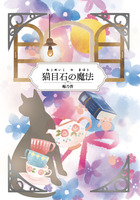 猫目石の魔法