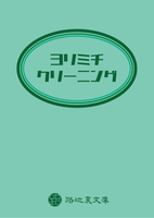 ヨリミチクリーニング