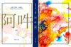 逆蔵掌編・小編録 阿吽〈阿〉