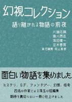幻視コレクション  語り継がれる物語の前夜