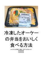 冷凍したオーケーの弁当をおいしく食べる方法
