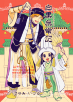 白黒無常記