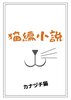 猫編小説