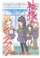 神様のイタズラ
