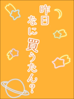 昨日なに買うたん?