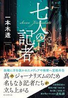 七人の記者(単行本)