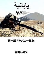 ヤバニー