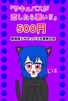 サキュバスが恋したら悪い⁉︎