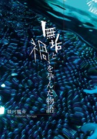 無垢と禍を孕んだ物語