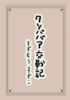 クソババア交戦記