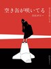 空き缶が咲いてる