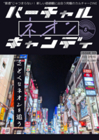 バーチャルネオンキャンディ