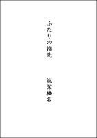 ふたりの指先