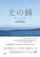 歌集『光の鱗』