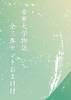 帝華大学物語全三巻セットおまけ付