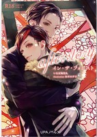 イン・ザ・フォレスト〜after story〜