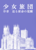 少女旅団 序章 巡る使命の覚醒