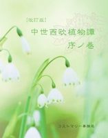 改訂版・中世西欧植物譚 序ノ巻