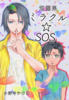 短編集 ミラクル☆SOS